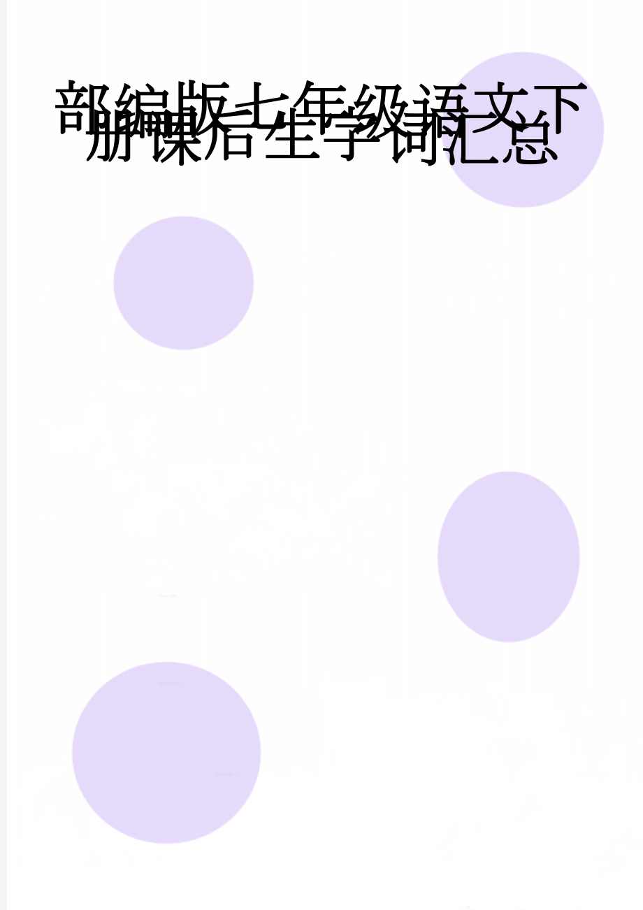 部编版七年级语文下册课后生字词汇总(5页).doc_第1页