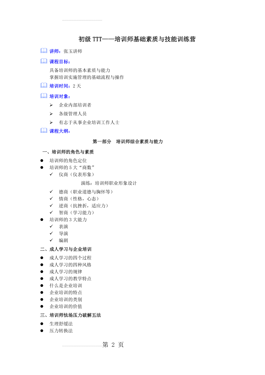 青岛张玉讲师初级TTT培训师基础素质与技能训练营(12页).doc_第2页