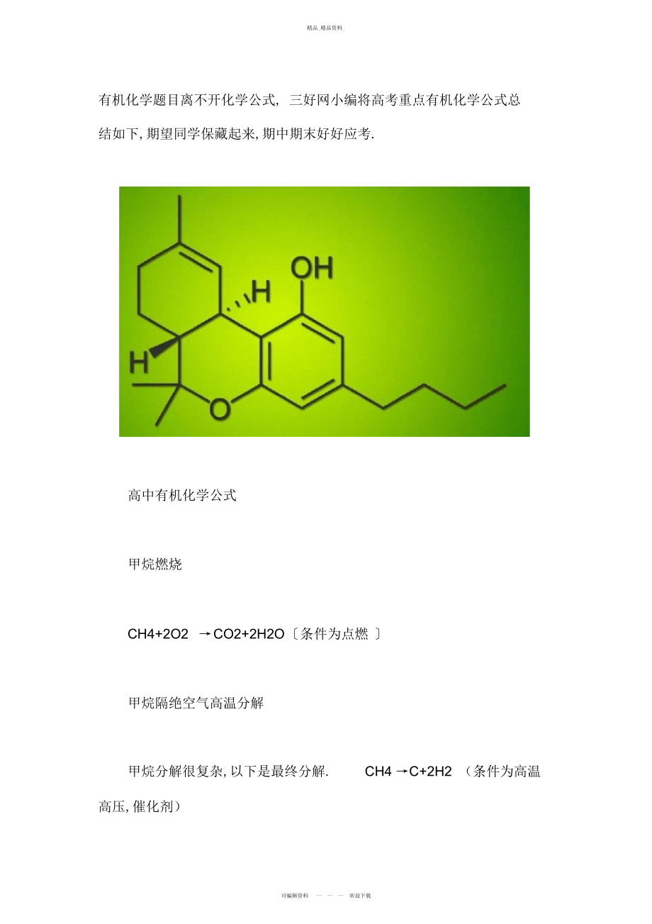 2022年高中化学公式,高考重点有机化学公式总结.docx_第1页