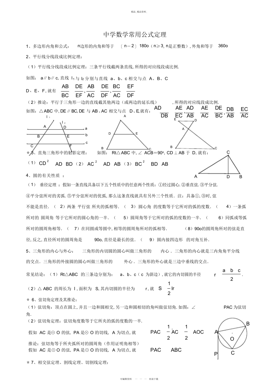 2022年重点初中数学考试常用公式总结 .docx_第1页