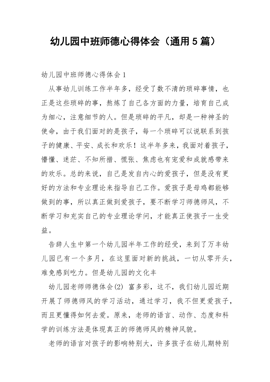 幼儿园中班师德心得体会（通用5篇）.docx_第1页