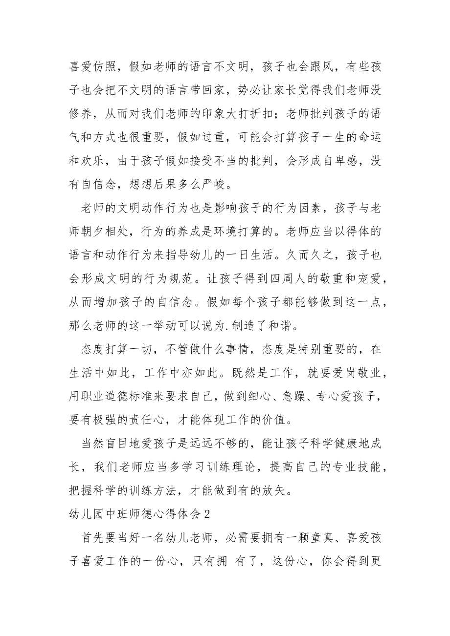 幼儿园中班师德心得体会（通用5篇）.docx_第2页