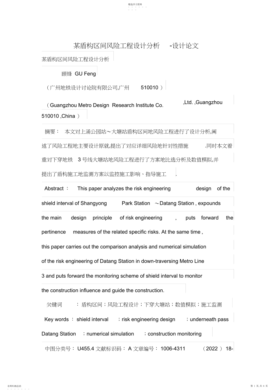 2022年某盾构区间风险工程项目设计分析 .docx_第1页