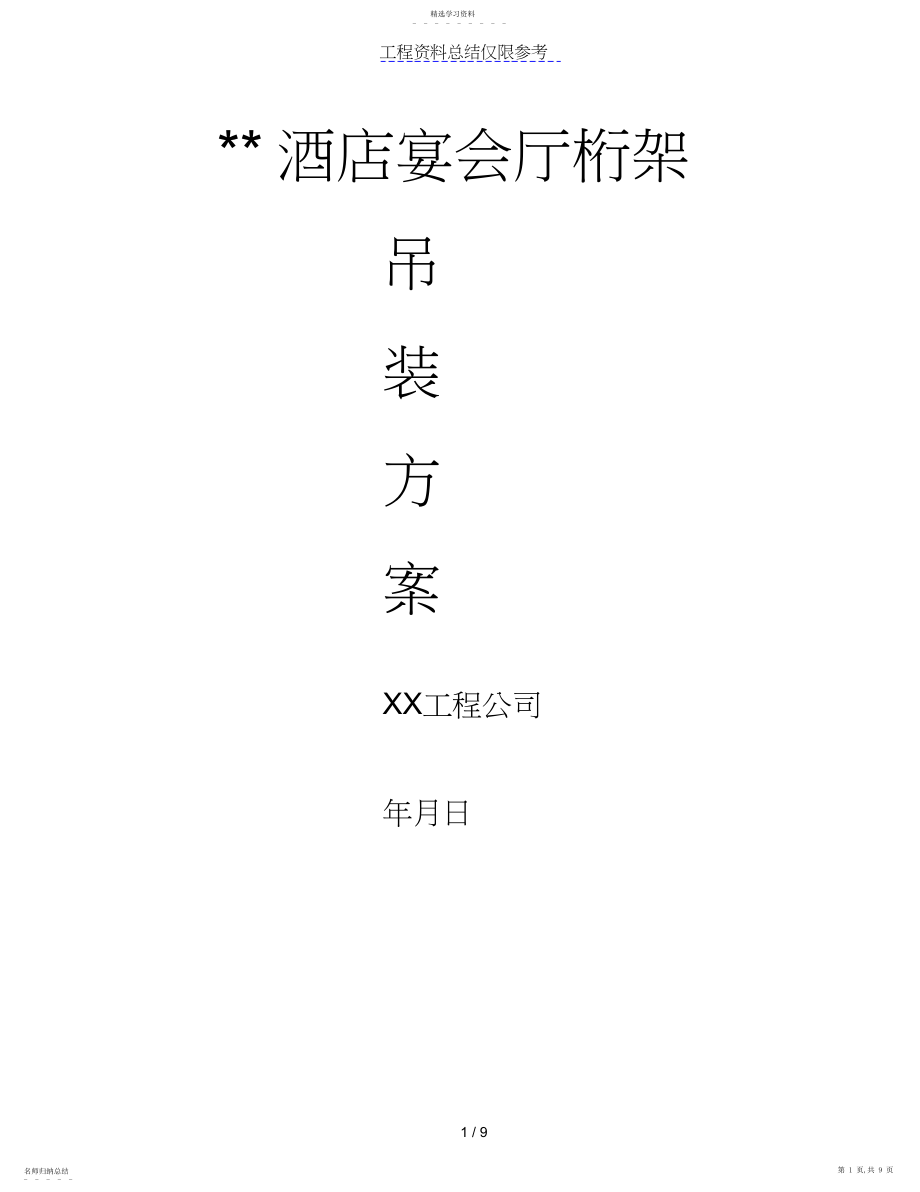 2022年桁架吊装优秀方案 .docx_第1页