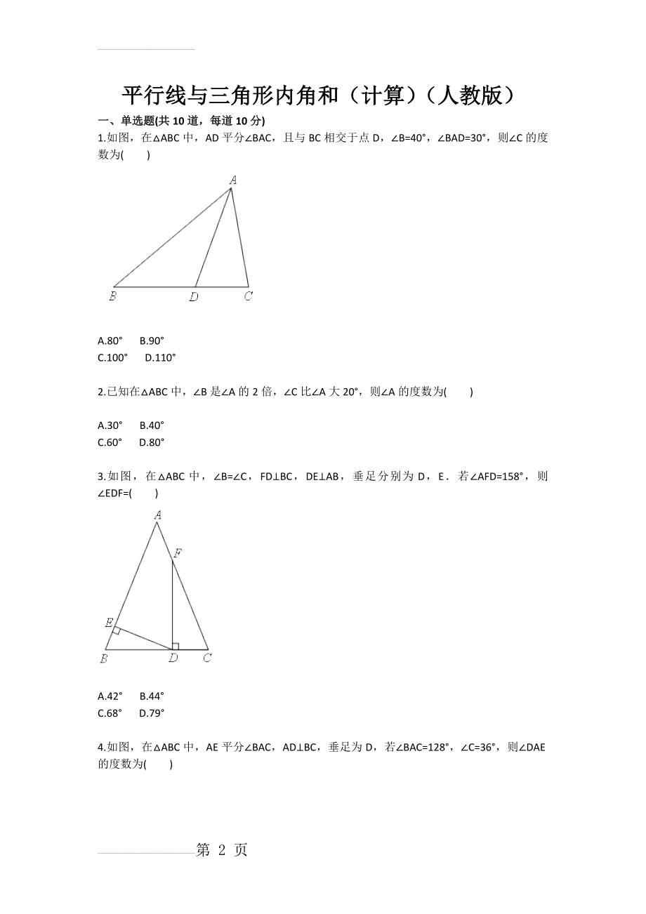 平行线与三角形内角和（计算）（人教版）(4页).doc_第2页