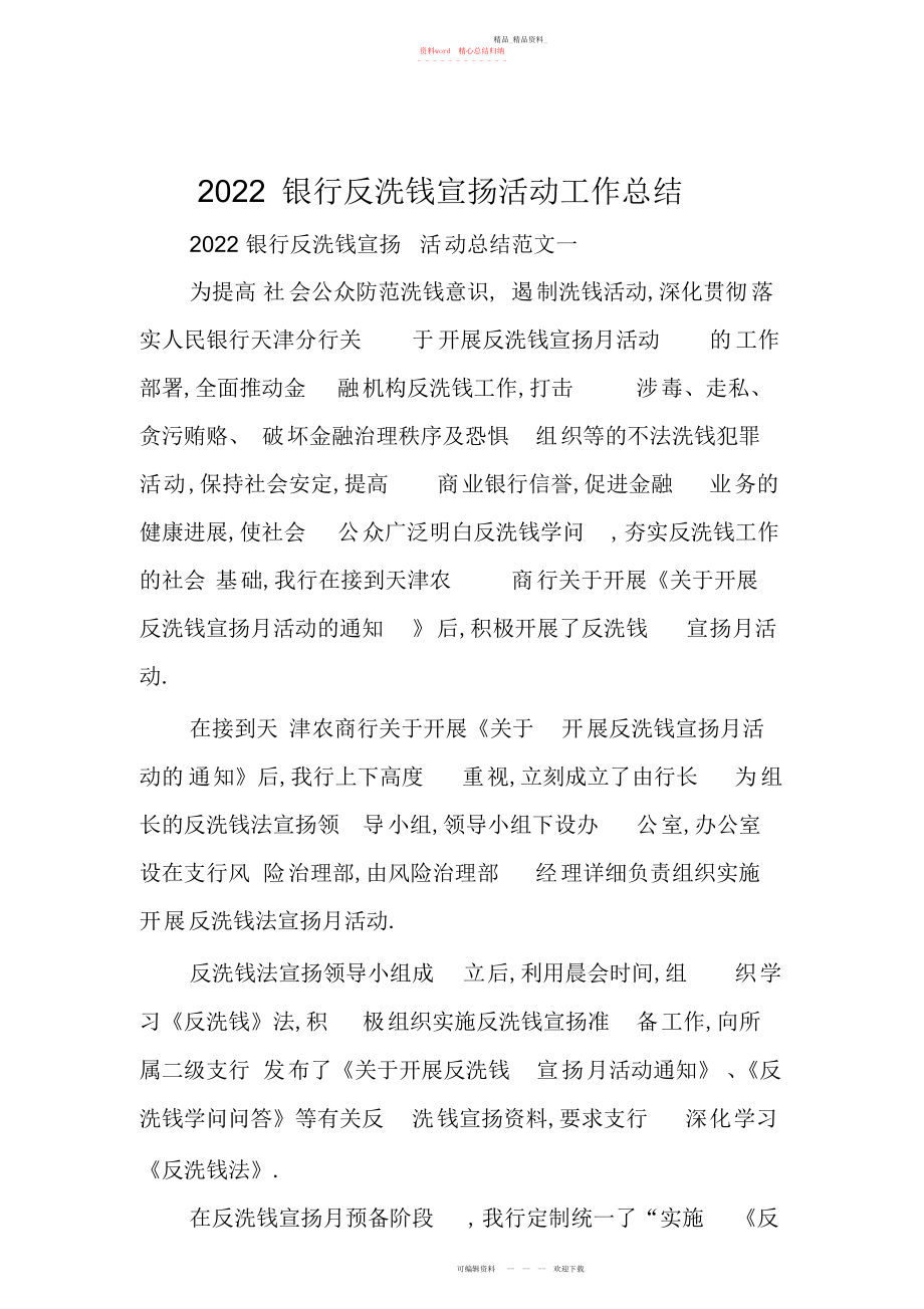 2022年银行反洗钱宣传活动工作总结.docx_第1页