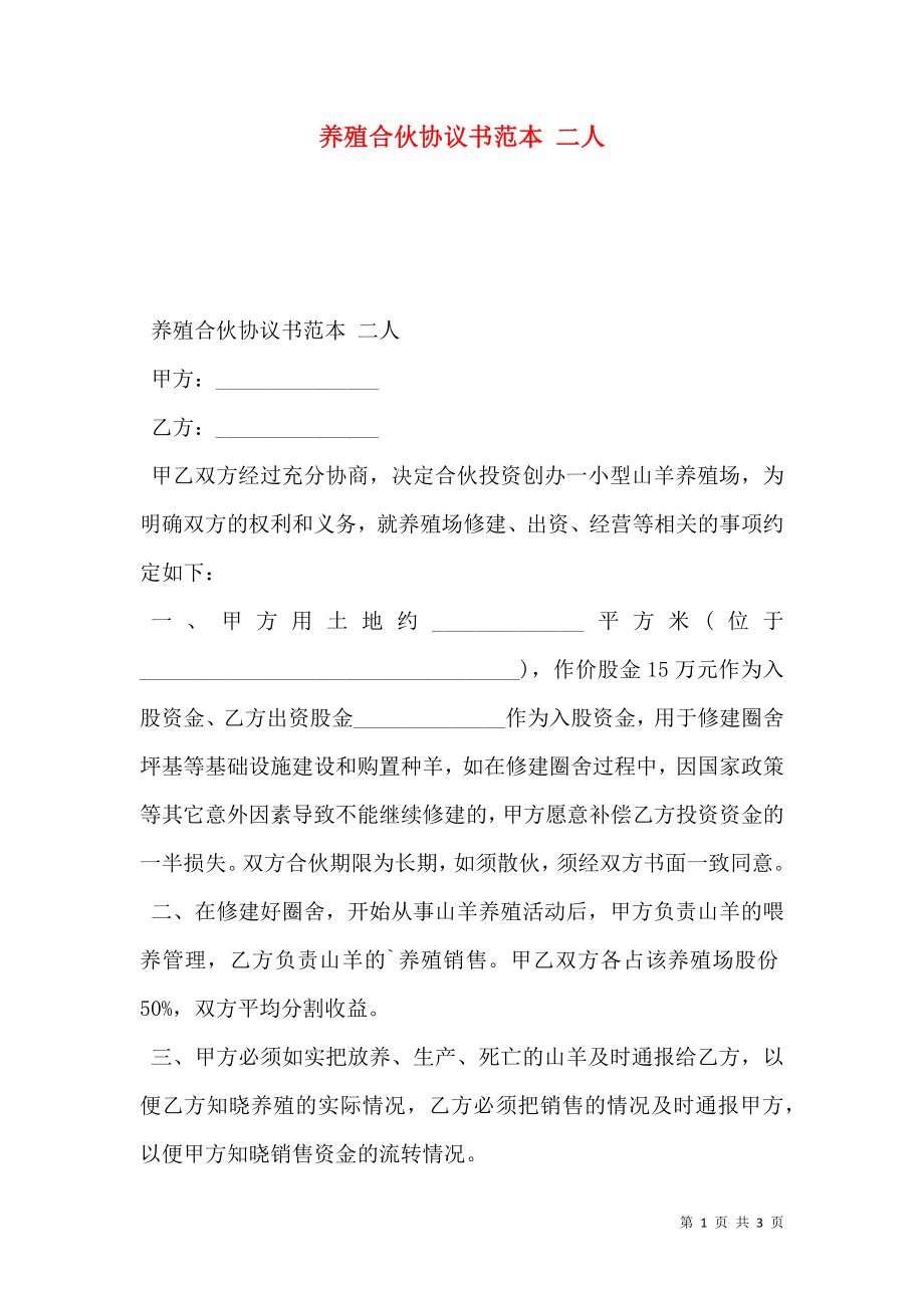 养殖合伙协议书范本 二人.doc_第1页