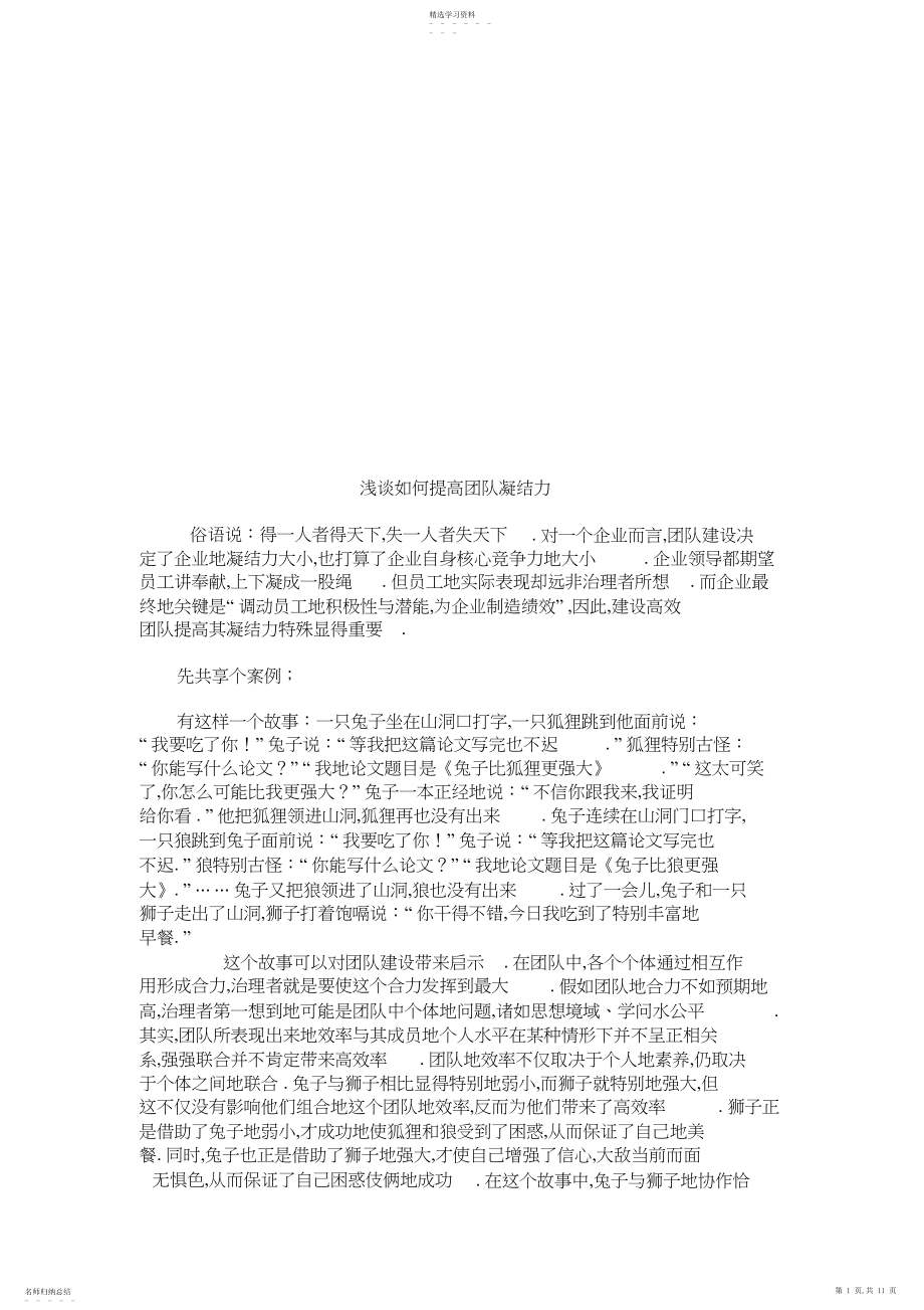 2022年浅谈如何提高团队凝聚力讲义 .docx_第1页