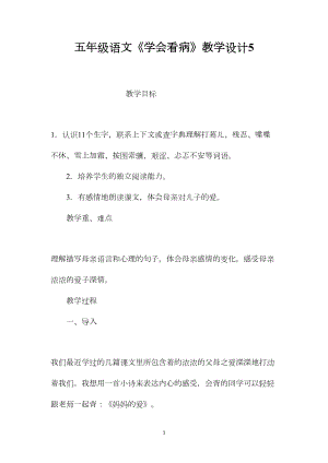 五年级语文《学会看病》教学设计5.docx