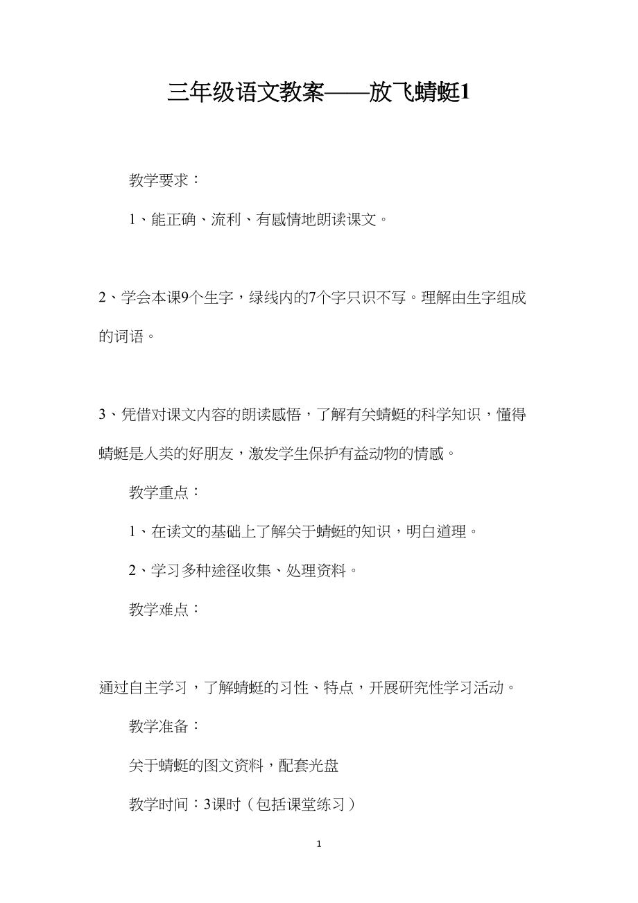 三年级语文教案——放飞蜻蜓1.docx_第1页