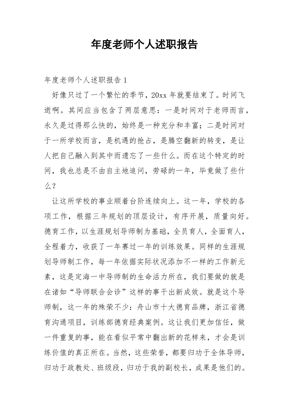 年度老师个人述职报告.docx_第1页