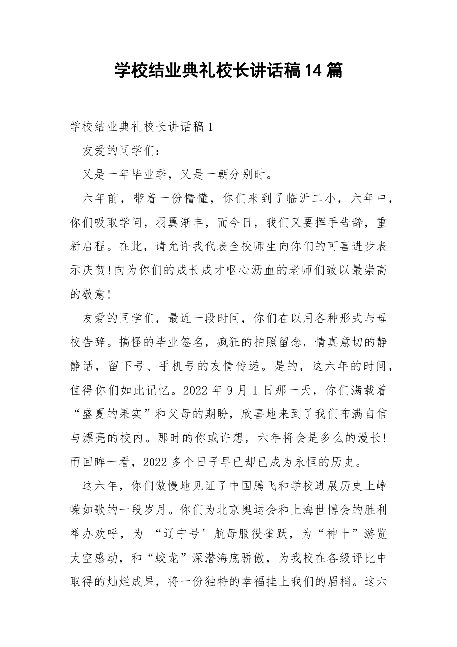 学校结业典礼校长讲话稿14篇.docx_第1页