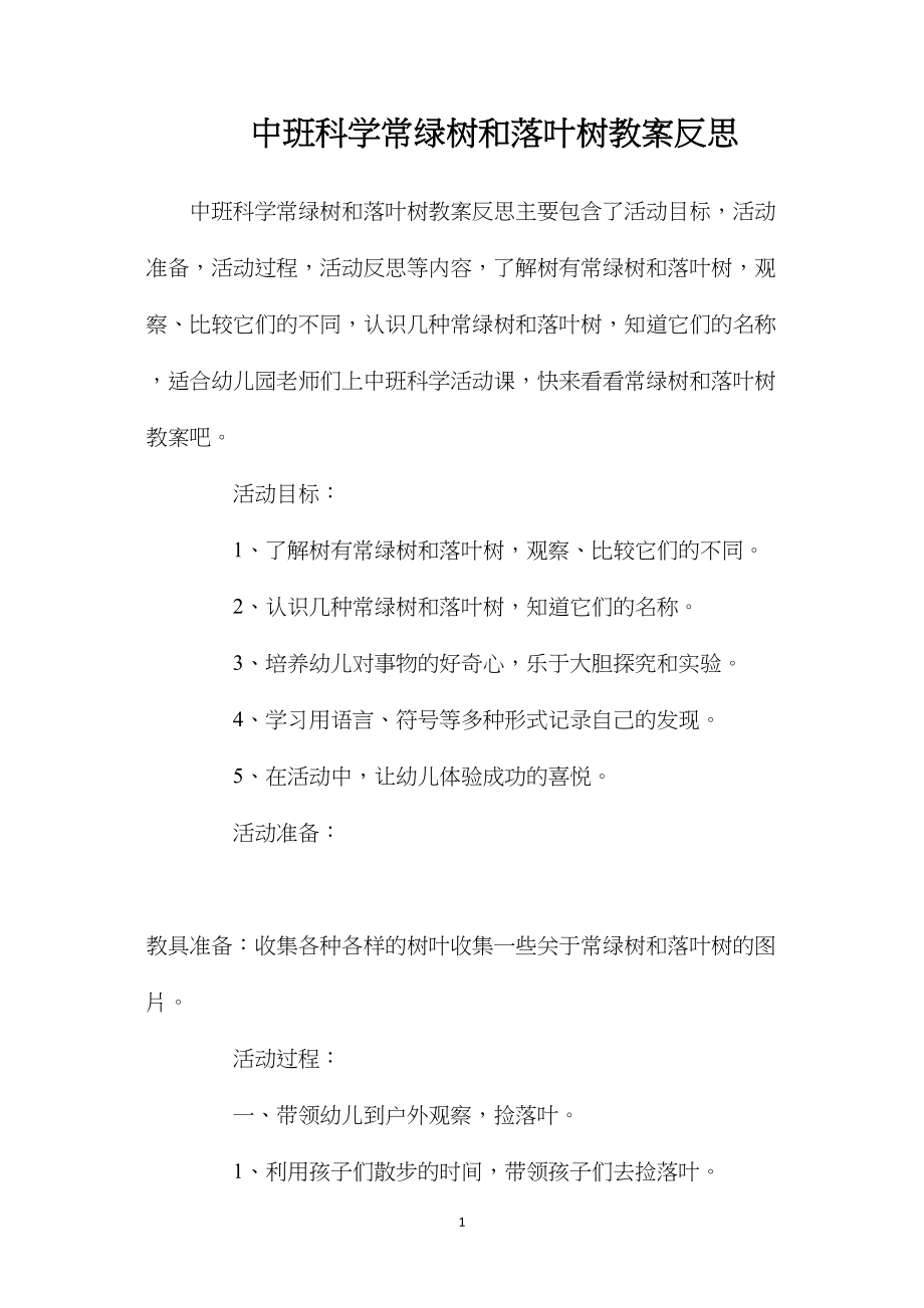 中班科学常绿树和落叶树教案反思.docx_第1页