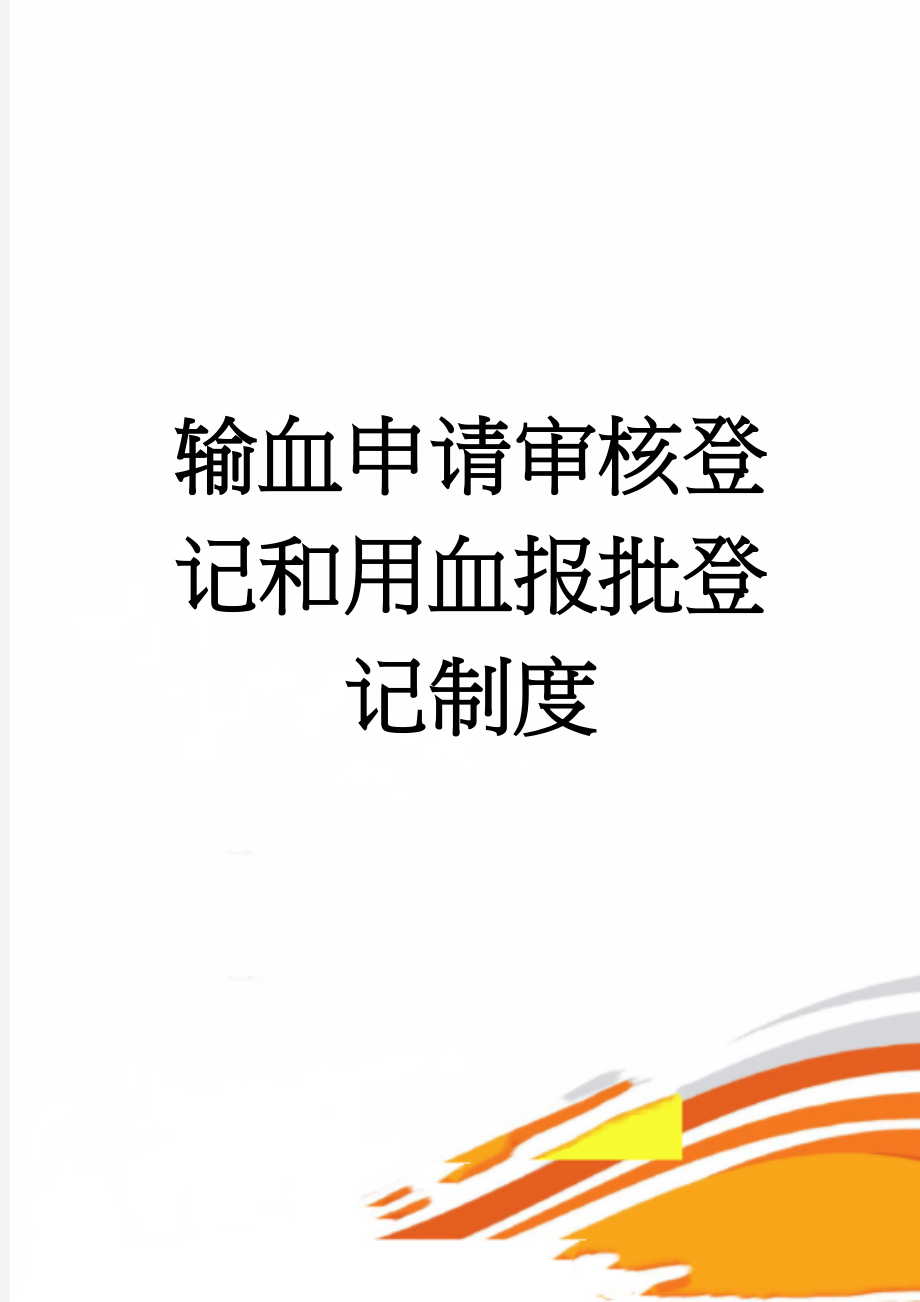 输血申请审核登记和用血报批登记制度(3页).doc_第1页