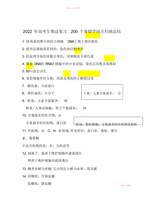 2022年高考生物总复习个易错知识点归纳总结精品.docx