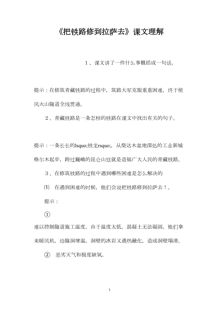 《把铁路修到拉萨去》课文理解.docx_第1页