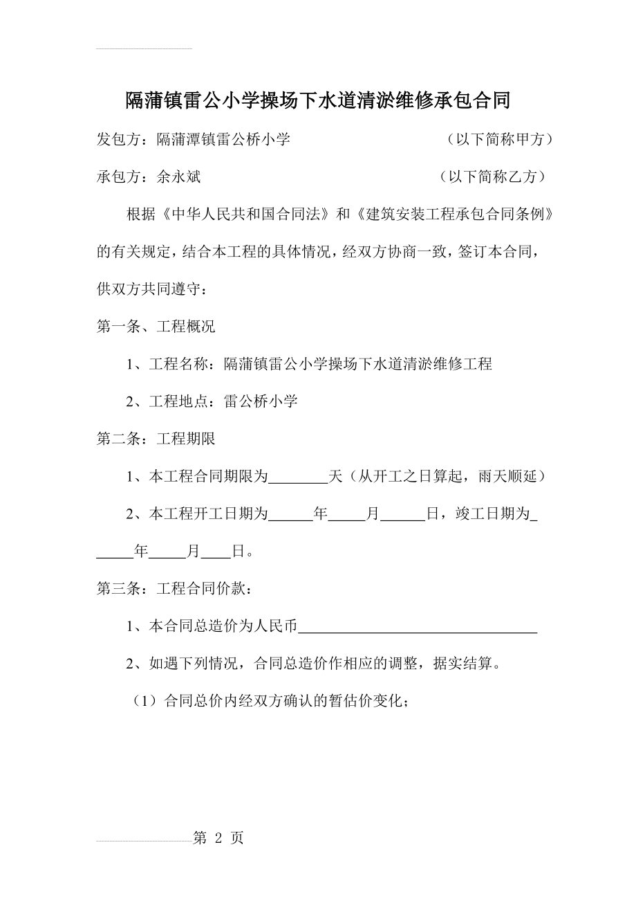 隔蒲潭镇雷公桥小学操场跑道硬化工程承包合同(3页).doc_第2页