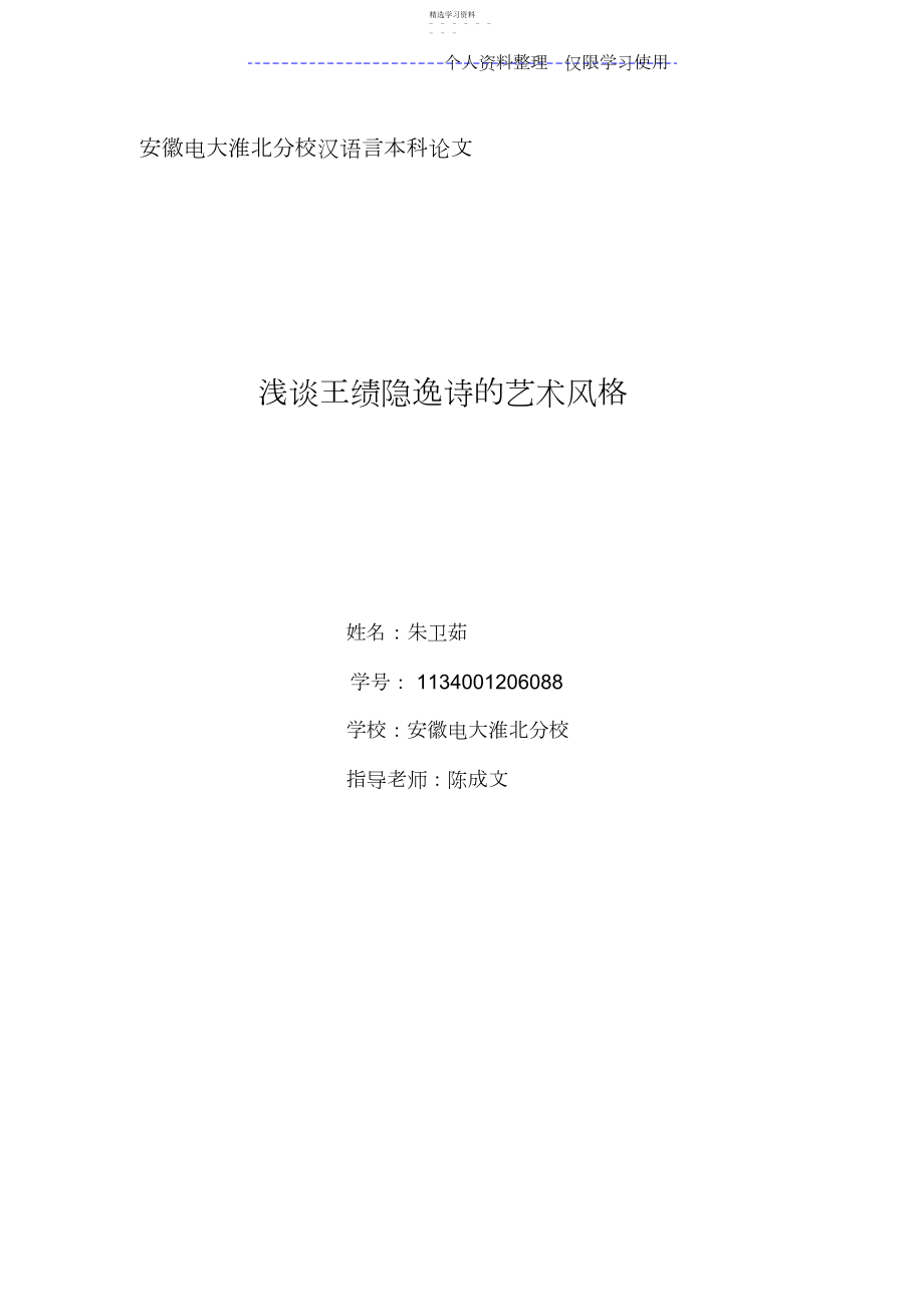 2022年浅谈王绩隐逸诗艺术风格 .docx_第1页