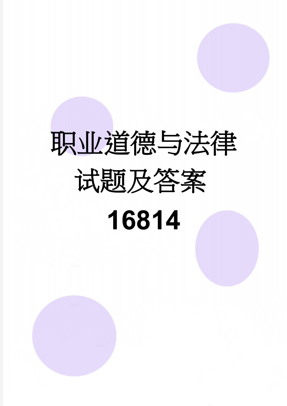 职业道德与法律试题及答案16814(9页).doc_第1页