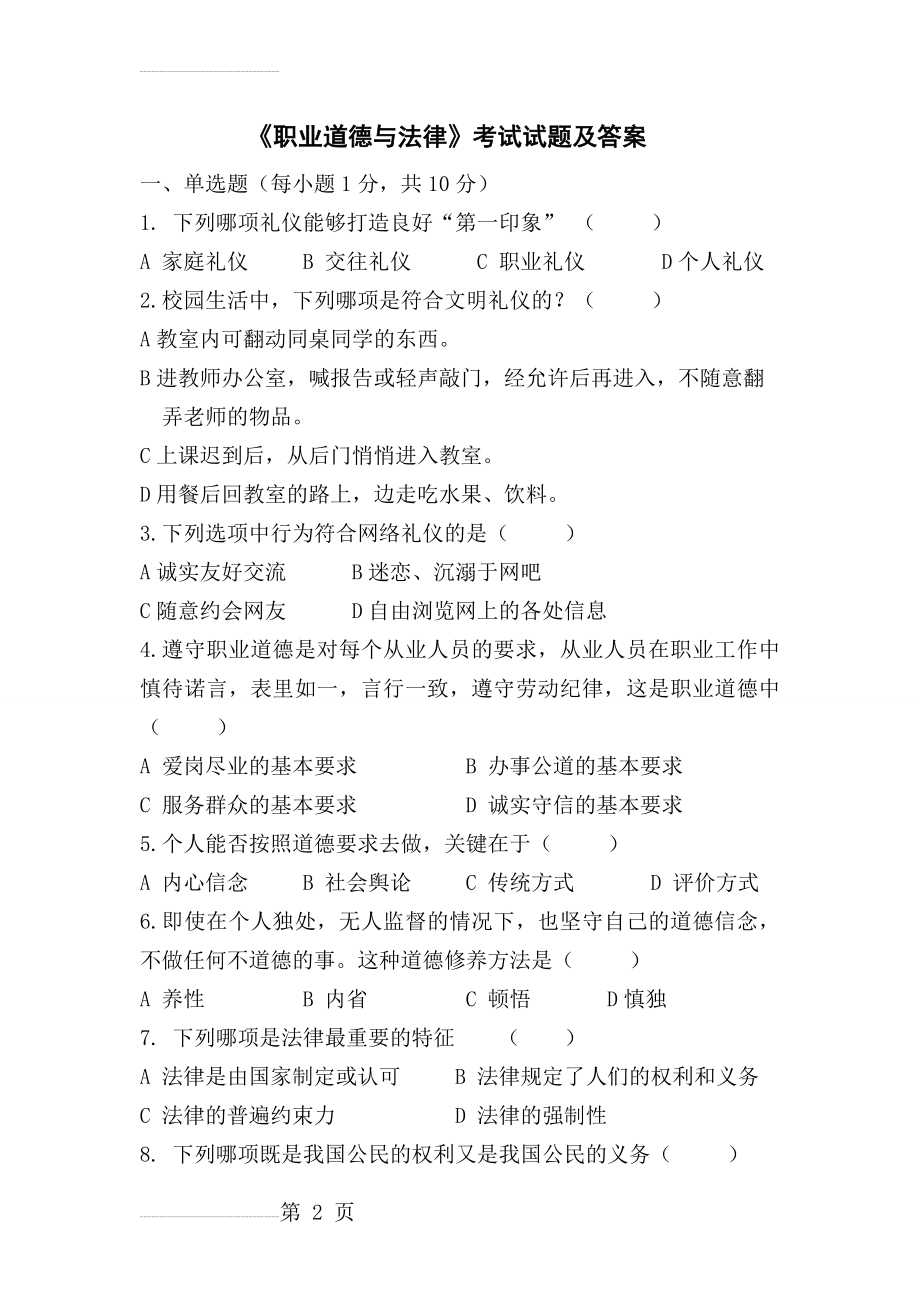 职业道德与法律试题及答案16814(9页).doc_第2页