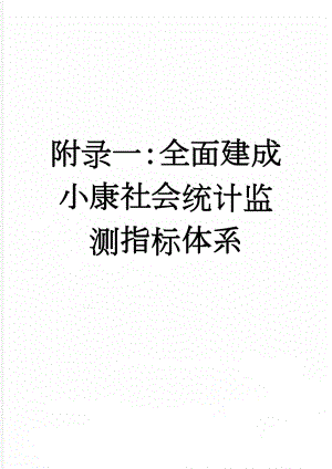 附录一：全面建成小康社会统计监测指标体系(4页).doc