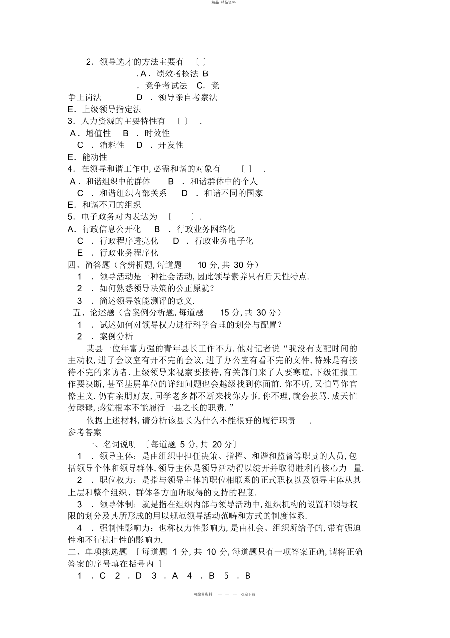 2022年行政领导学综合练习及参考答案 .docx_第2页