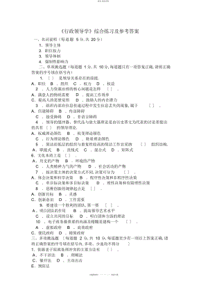 2022年行政领导学综合练习及参考答案 .docx