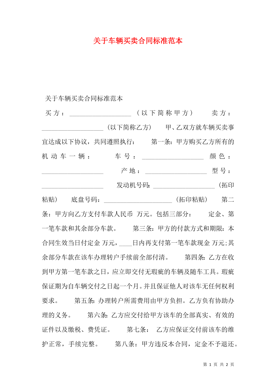 关于车辆买卖合同标准范本.doc_第1页