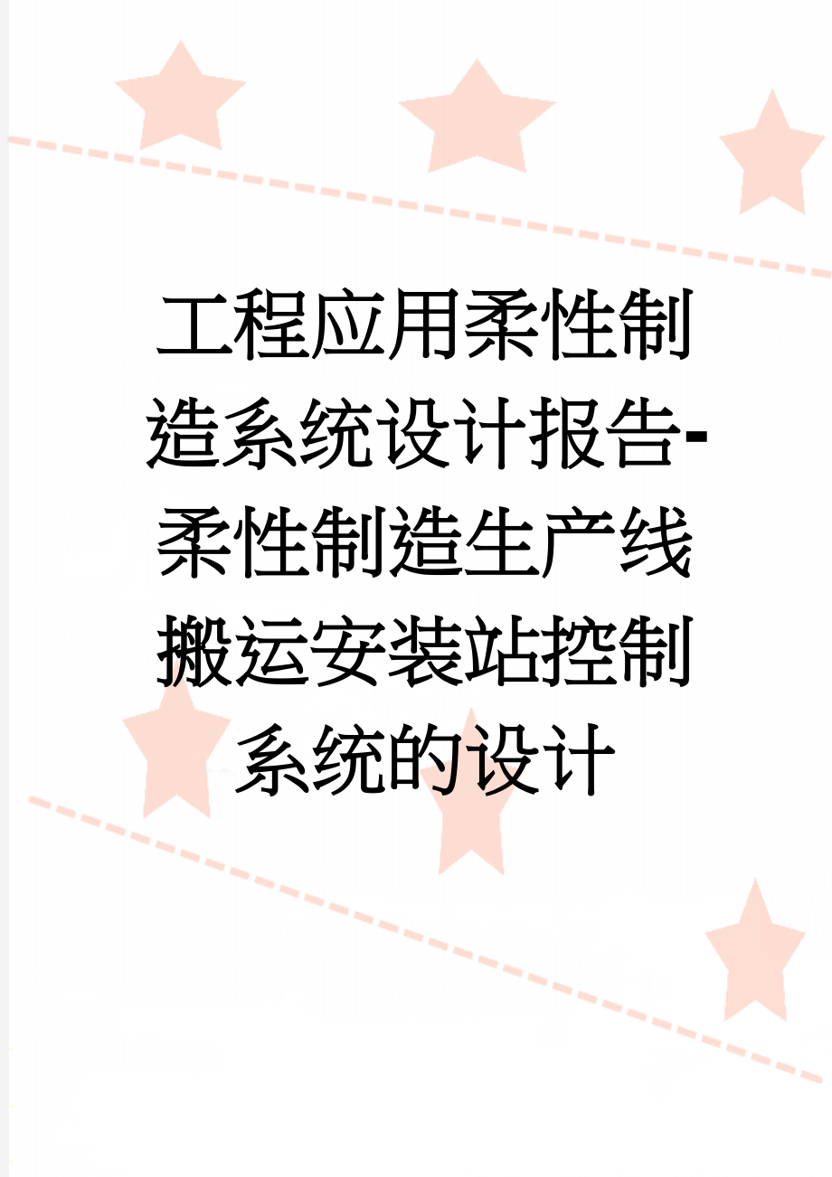 工程应用柔性制造系统设计报告-柔性制造生产线搬运安装站控制系统的设计(15页).docx_第1页