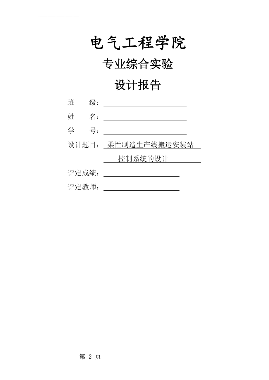 工程应用柔性制造系统设计报告-柔性制造生产线搬运安装站控制系统的设计(15页).docx_第2页