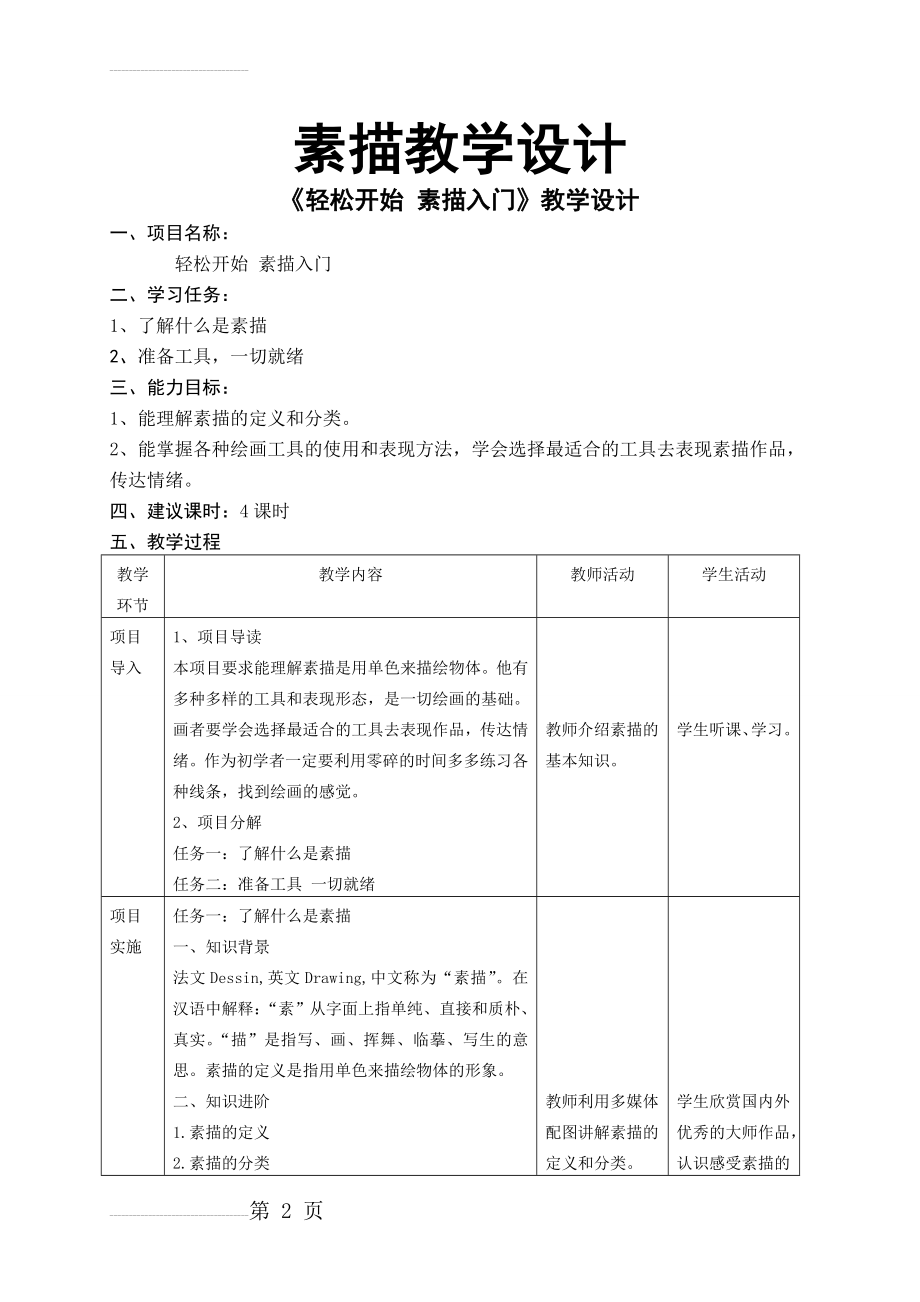 素描完整教学设计(34页).doc_第2页