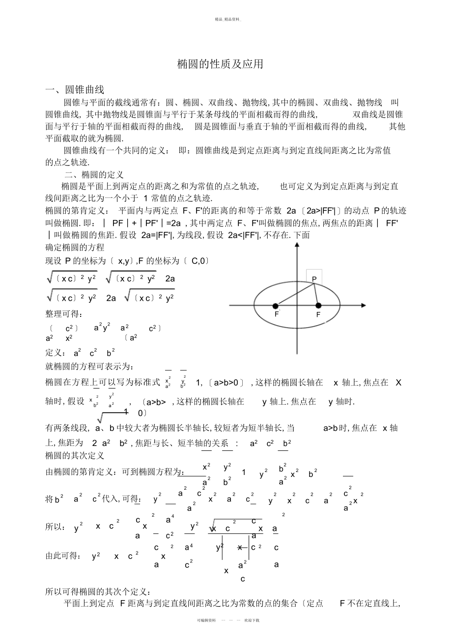 2022年高中数学解析几何椭圆性质与定义 .docx_第1页