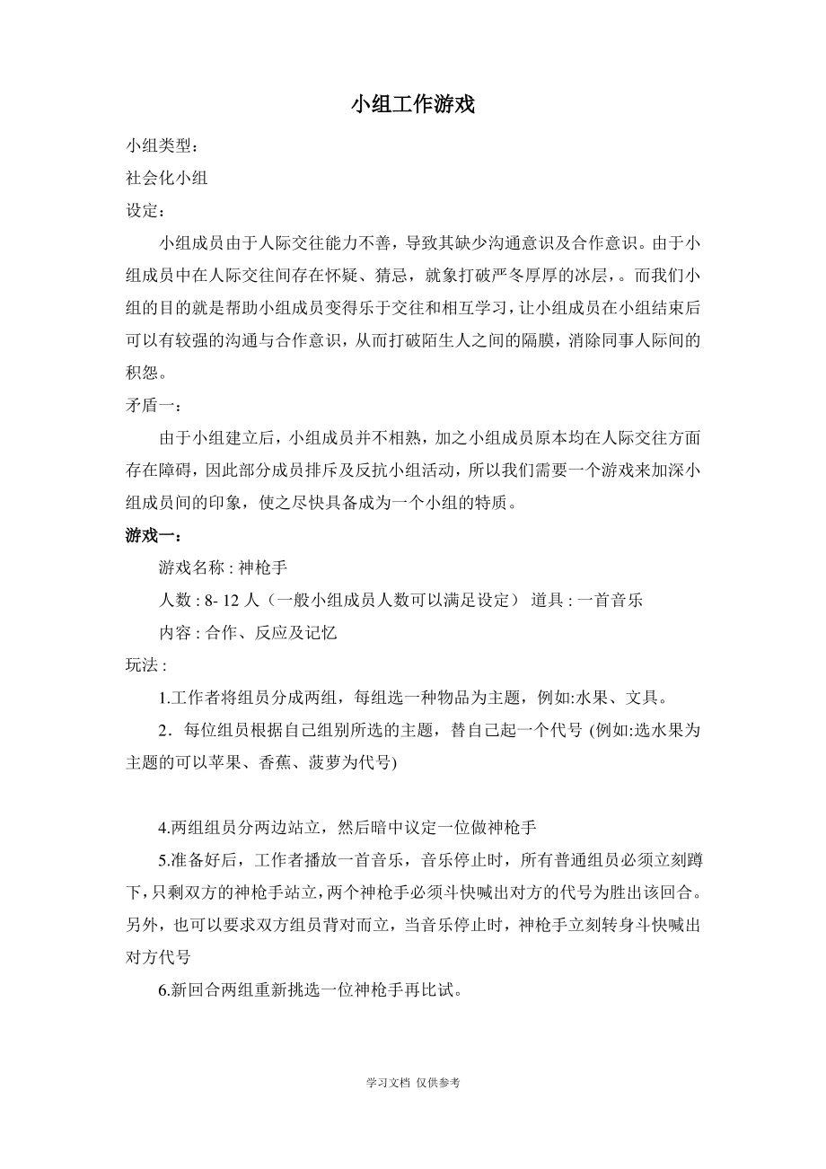 小组工作游戏.pdf_第1页