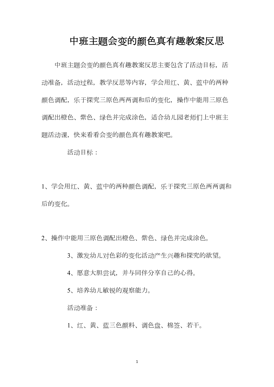 中班主题会变的颜色真有趣教案反思.docx_第1页