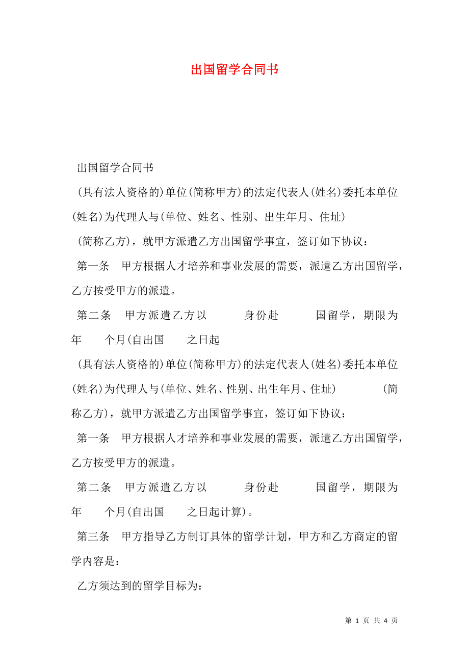 出国留学合同书.doc_第1页