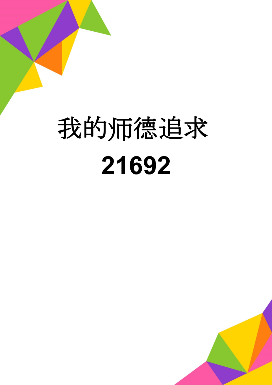 我的师德追求21692(6页).doc_第1页