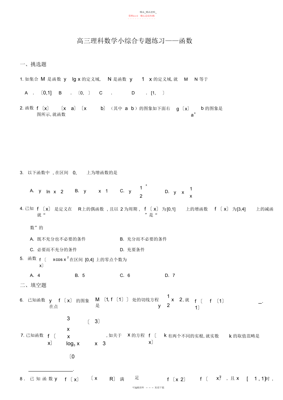 2022年高三理科数学小综合专题练习函数.docx_第1页