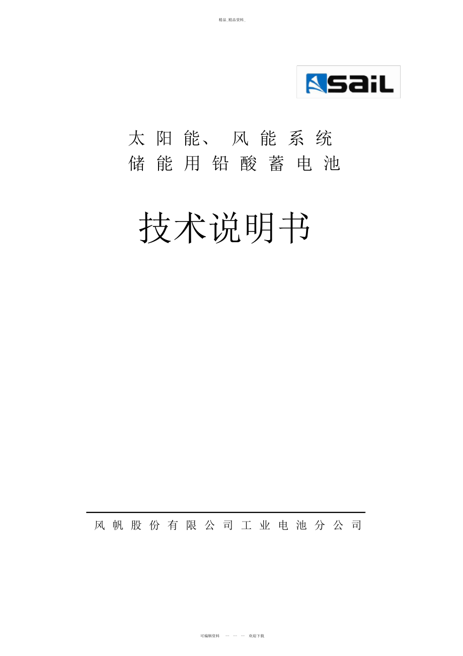 2022年风帆蓄电池储能技术说明书 .docx_第1页