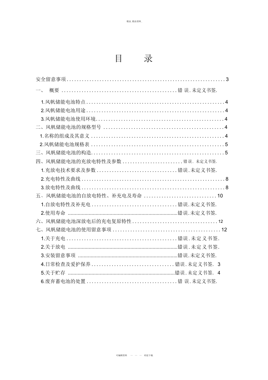 2022年风帆蓄电池储能技术说明书 .docx_第2页