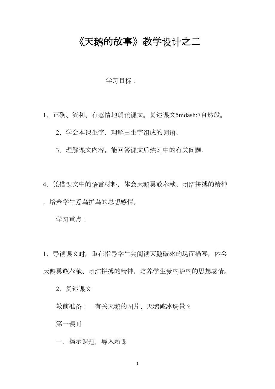 《天鹅的故事》教学设计之二.docx_第1页