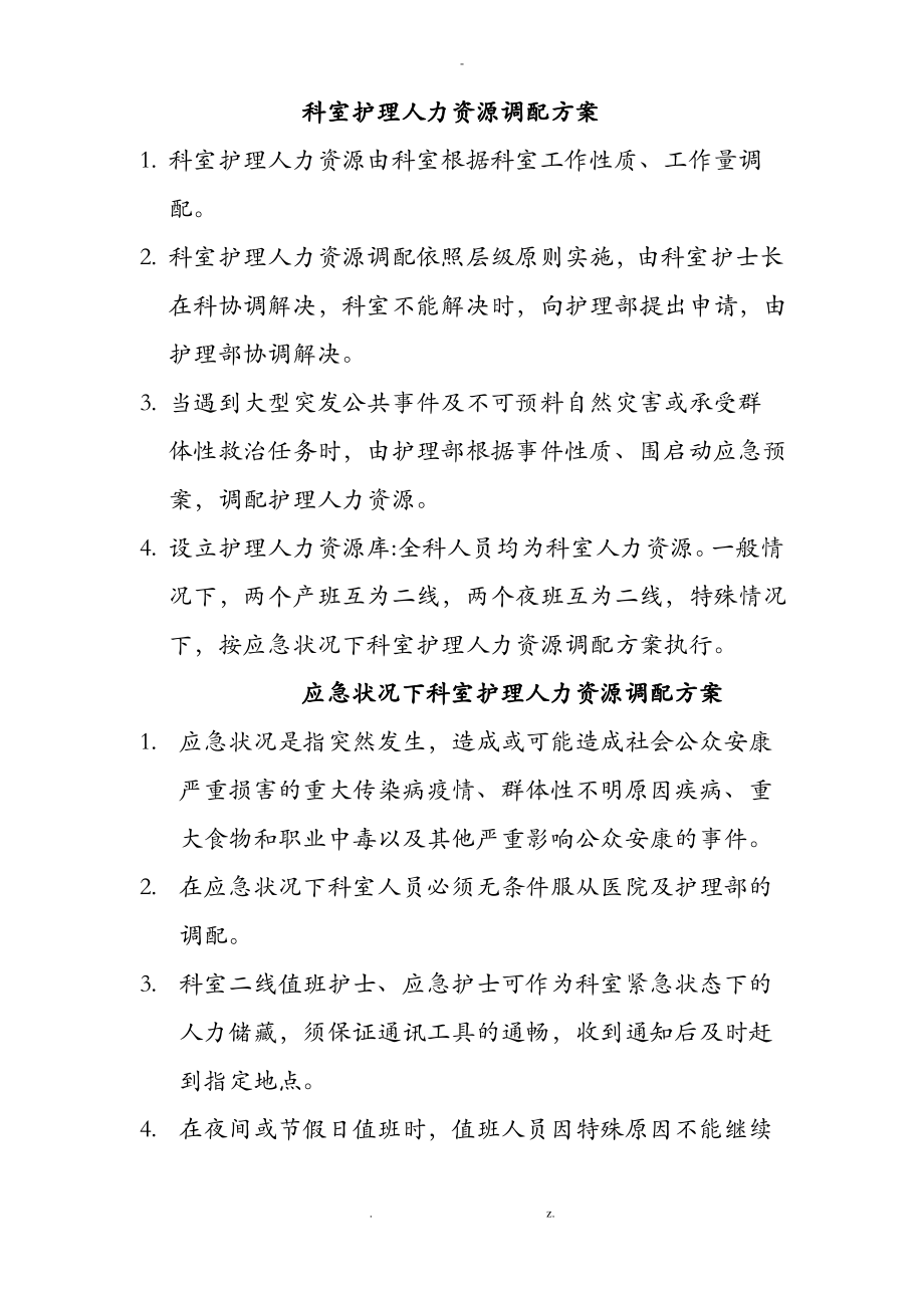 科室护理人力资源调配方案.pdf_第1页