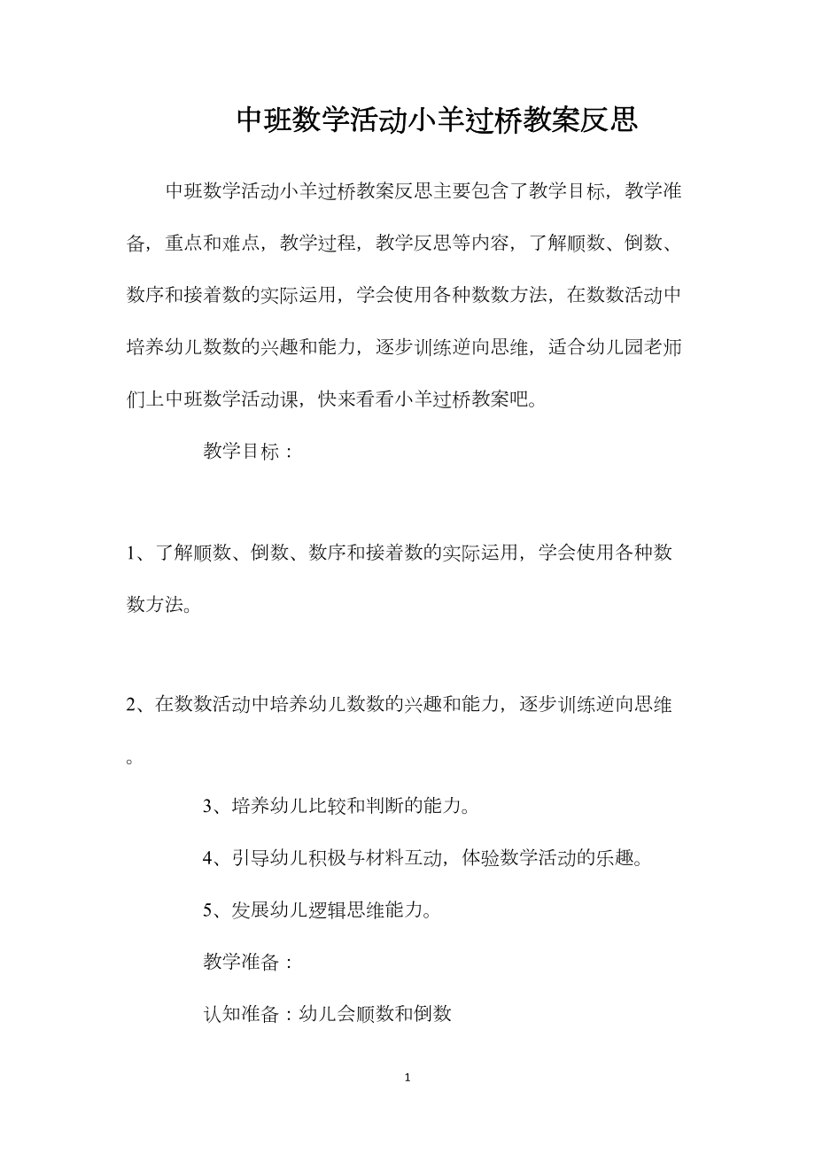 中班数学活动小羊过桥教案反思.docx_第1页