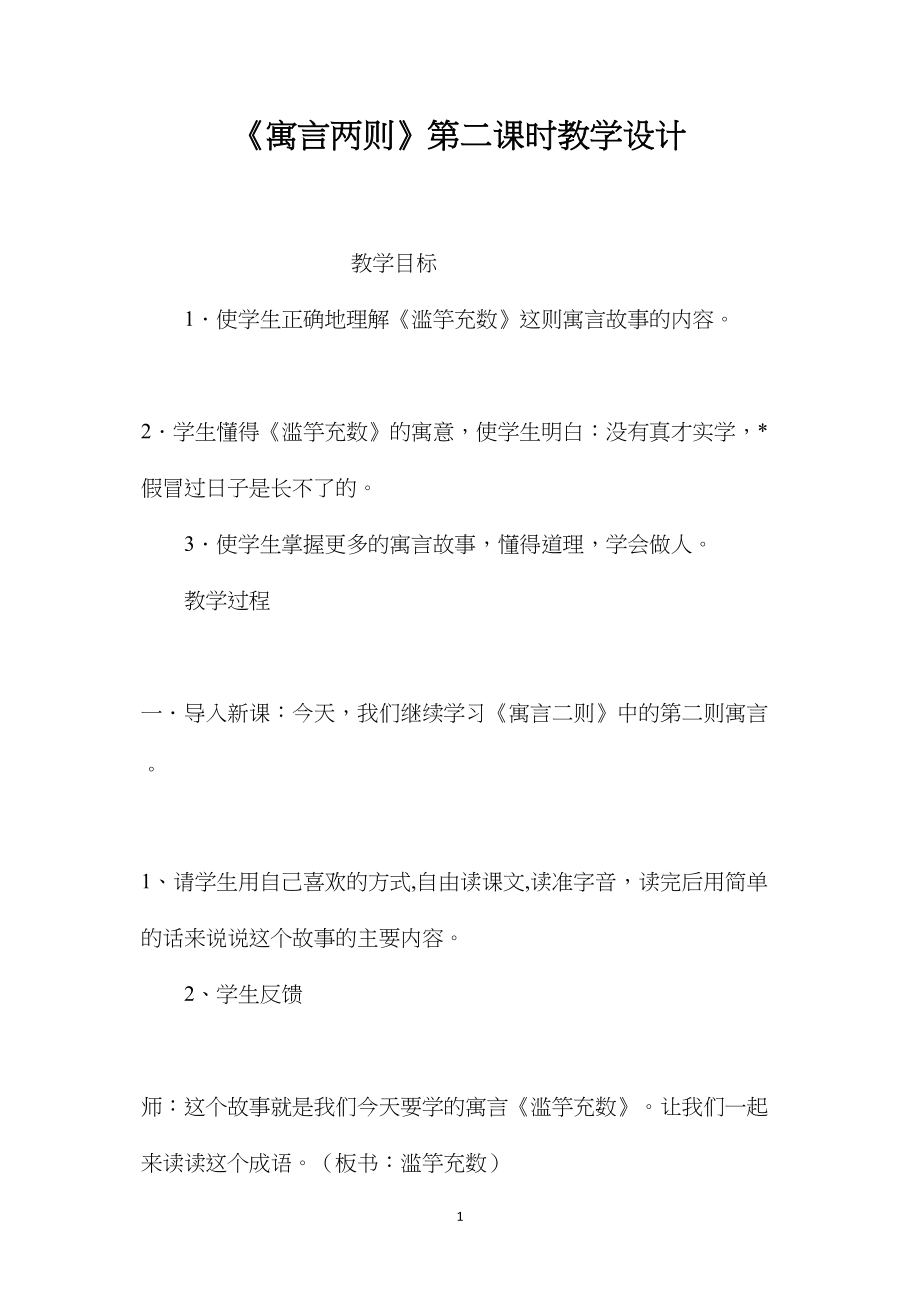 《寓言两则》第二课时教学设计.docx_第1页