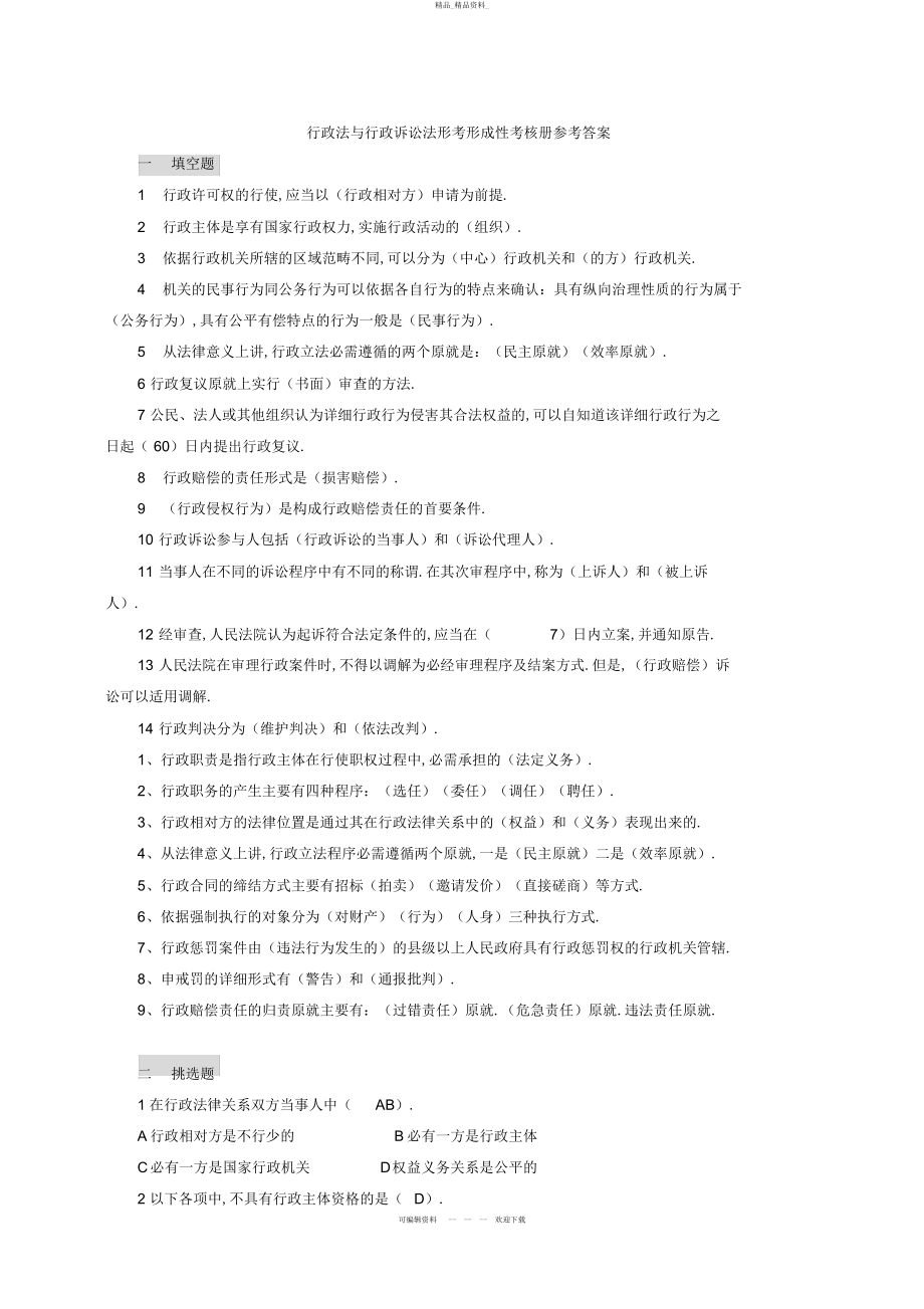 2022年行政法与行政诉讼法形考作业册答案 .docx_第1页