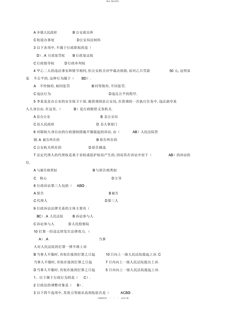 2022年行政法与行政诉讼法形考作业册答案 .docx_第2页