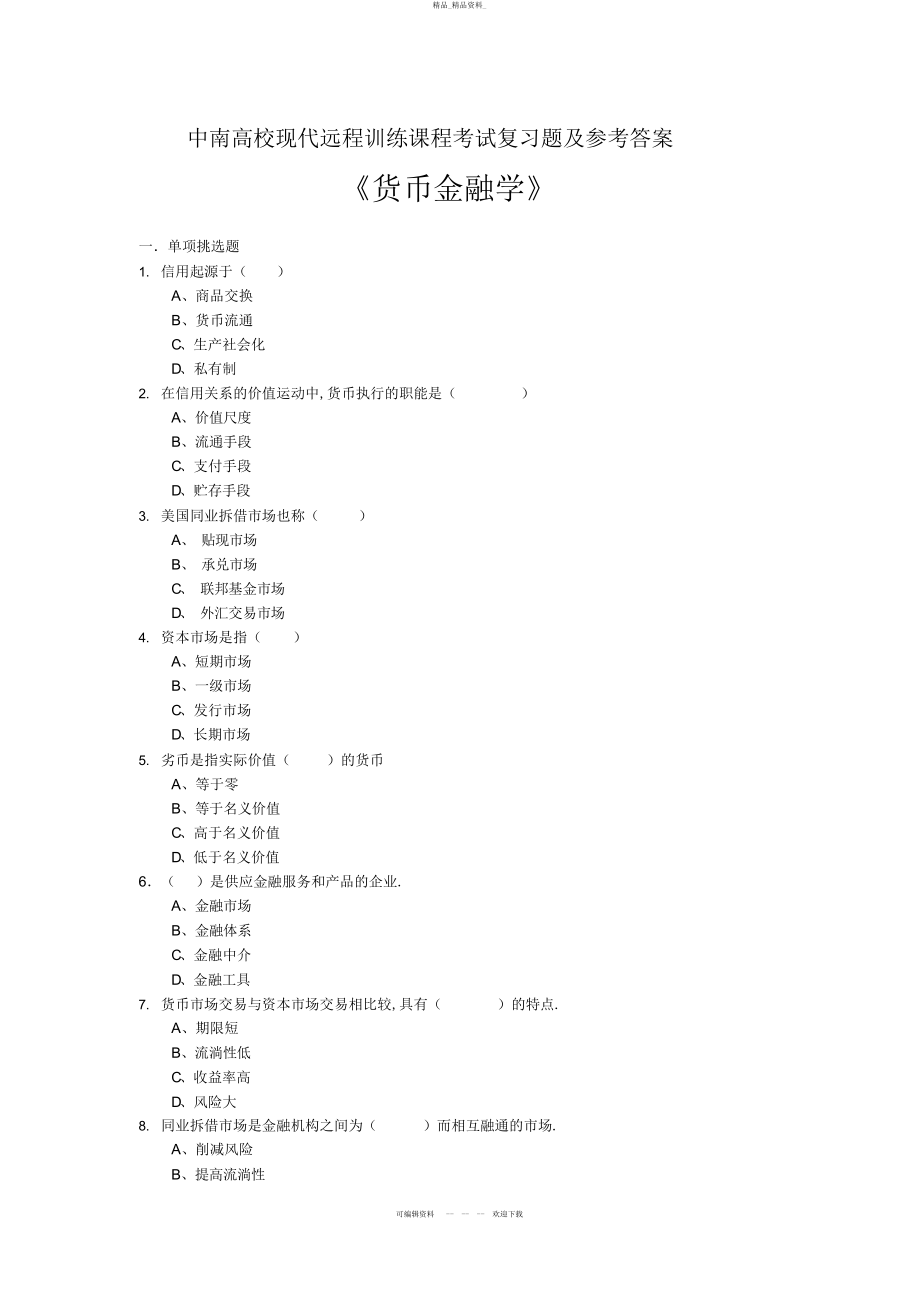 2022年货币金融学考试复习题及参考答案 .docx_第1页