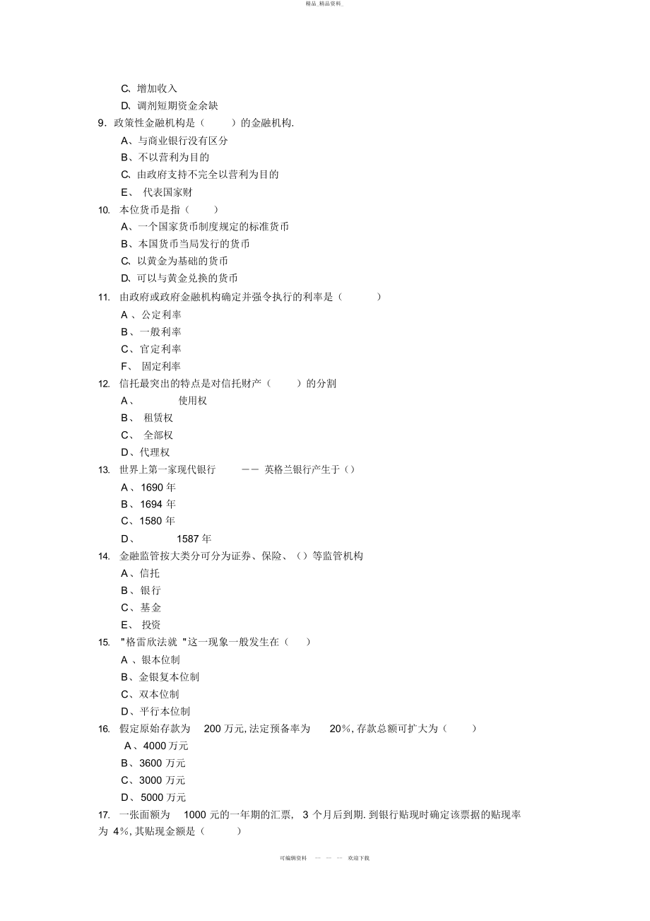 2022年货币金融学考试复习题及参考答案 .docx_第2页