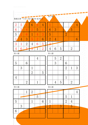 数独比赛“六宫”练习题(96道)练习(17页).doc