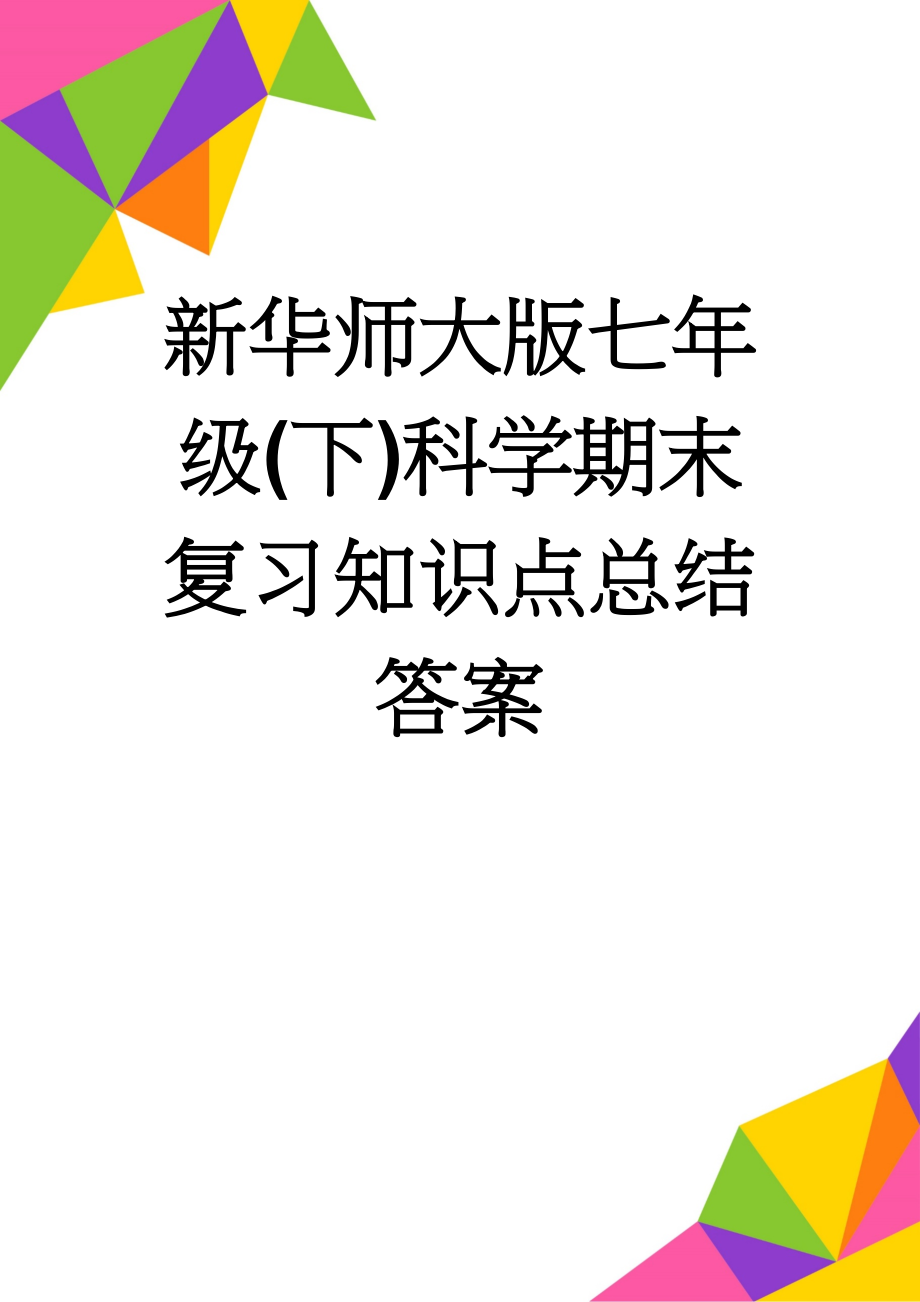 新华师大版七年级(下)科学期末复习知识点总结答案(9页).doc_第1页