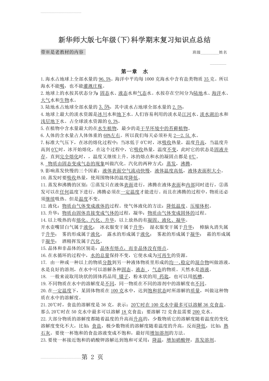 新华师大版七年级(下)科学期末复习知识点总结答案(9页).doc_第2页